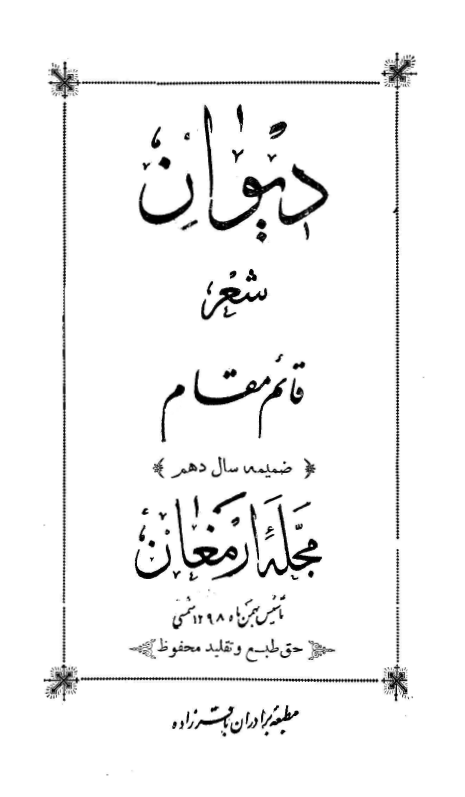 ديوان شعر قائم مقام