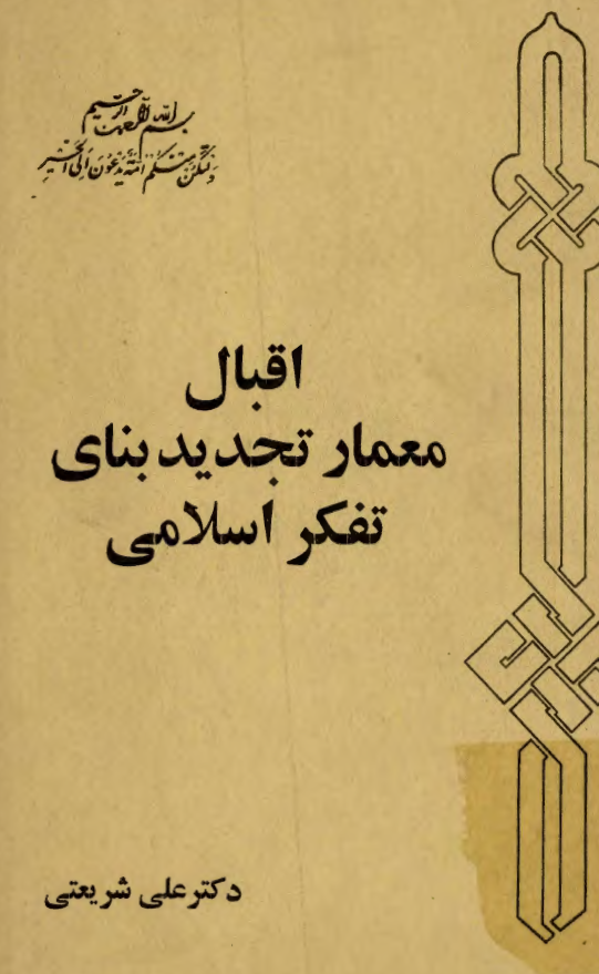 اقبال معمار تجدید بنای تفکر اسلامی