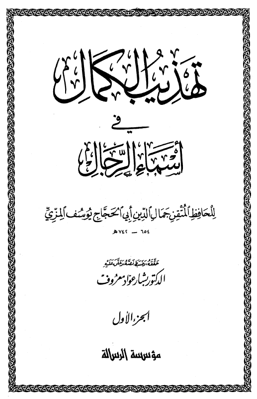 تهذيب الکمال في اسماء الرجال (الجزء الاول)