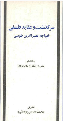 سرگذشت و عقايد فلسفي خواجه نصير الدين طوسي