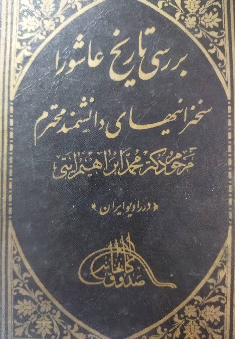 بررسی تاریخ عاشورا سخنرانیهاى محمد ابراهیم آیتی در رادیو ایران