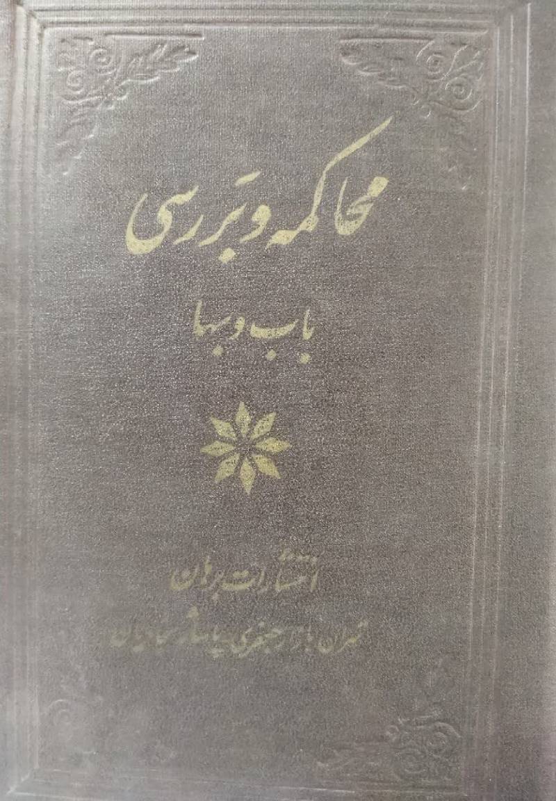 محاکمه و بررسی در تاریخ و عقائد و احکام باب و بهاء