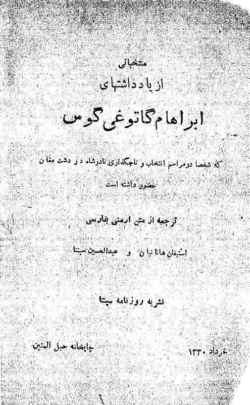 منتخباتي از يادداشتهاي ابراهام گاتوغي گوس