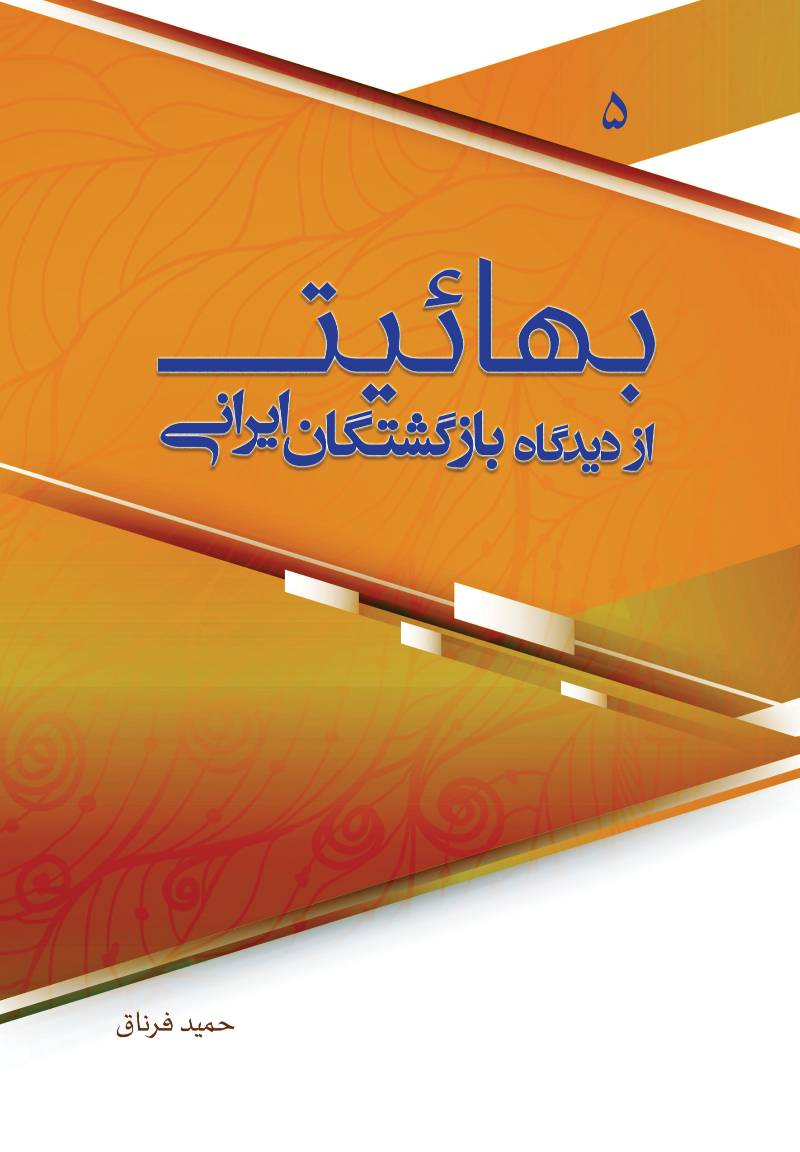 بهاییت از دیدگاه بازگشتگان ایرانی