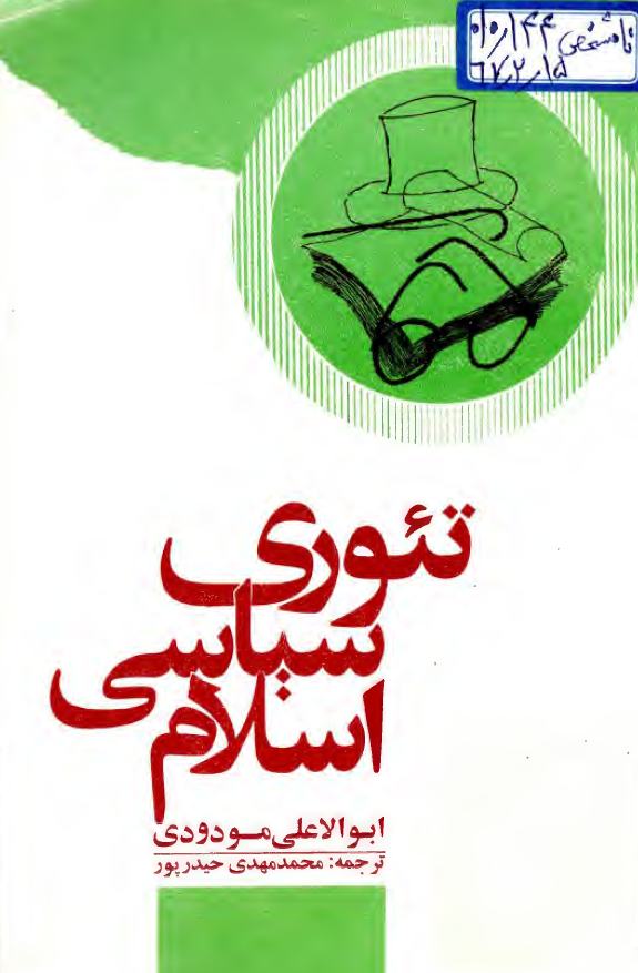تئوری سیاسی اسلام