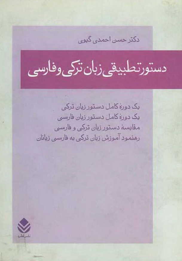 دستور تطبیقی زبان ترکی و فارسی