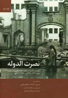 نصرت الدوله؛ مجموعه مکاتبات، اسناد، خاطرات فیروز میرزا فیروز: اسناد 1342 - 1337ق/ 1302 - 1297ق