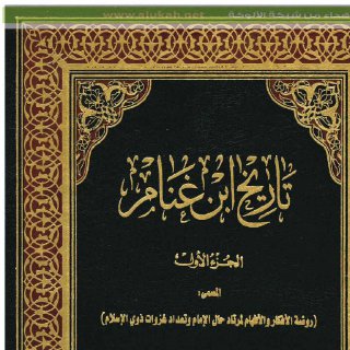 تاريخ ابن غنام المسمى روضة الأفكار والأفهام pdfالمؤلف حسين بن