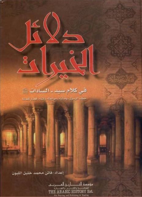 دلائل الخیرات فی کلام سید السادات (ص)