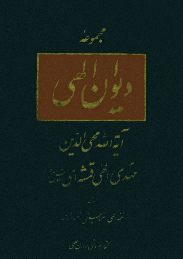 مجموعه دیوان الهی (شامل نغمه الهی، نغمه حسینی، نغمه عشاق)