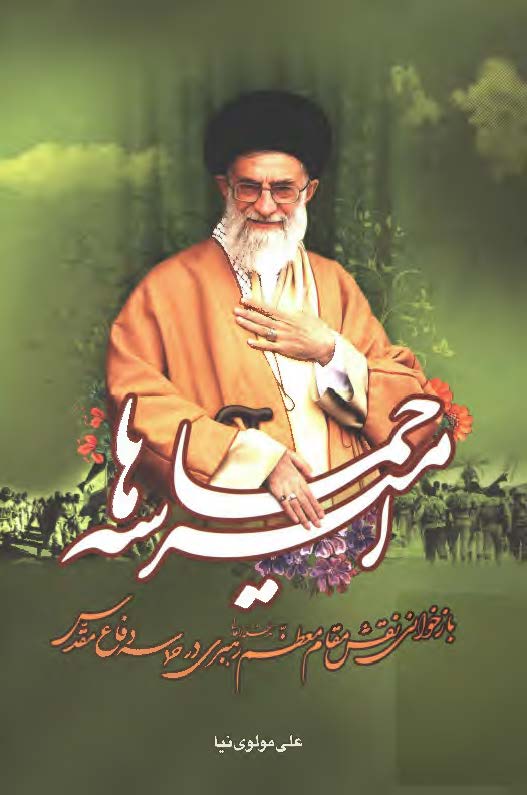 امير حماسه ها ( بازخواني نقش مقام معظم رهبري در حماسه دفاع مقدس )