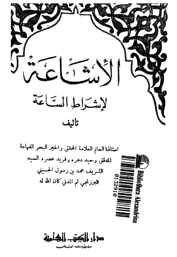 الاشاعه لاشراط الساعه