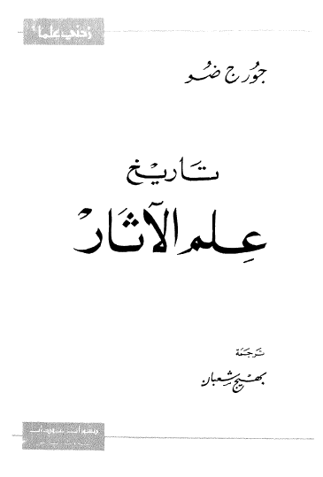 تاريخ علم الآثار
