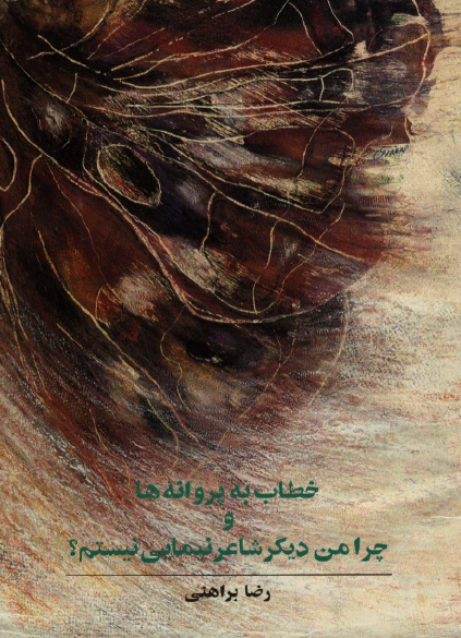 خطاب به پروانه ها و چرا من دیگر شاعر نیمایی نیستم؟
