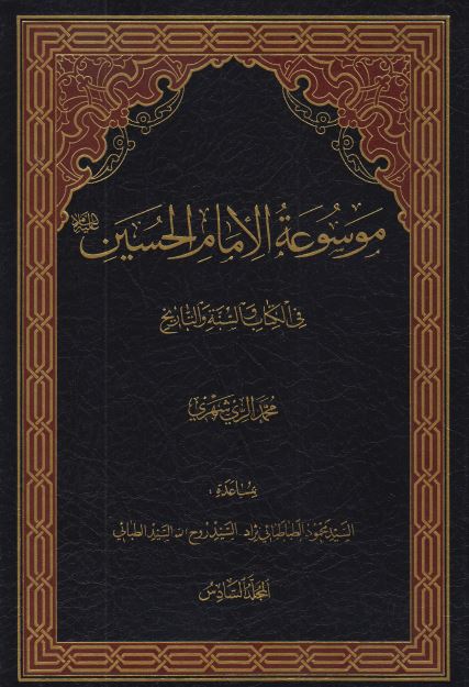 موسوعه الامام الحسين (ع) فی الکتاب و السنه و التاريخ