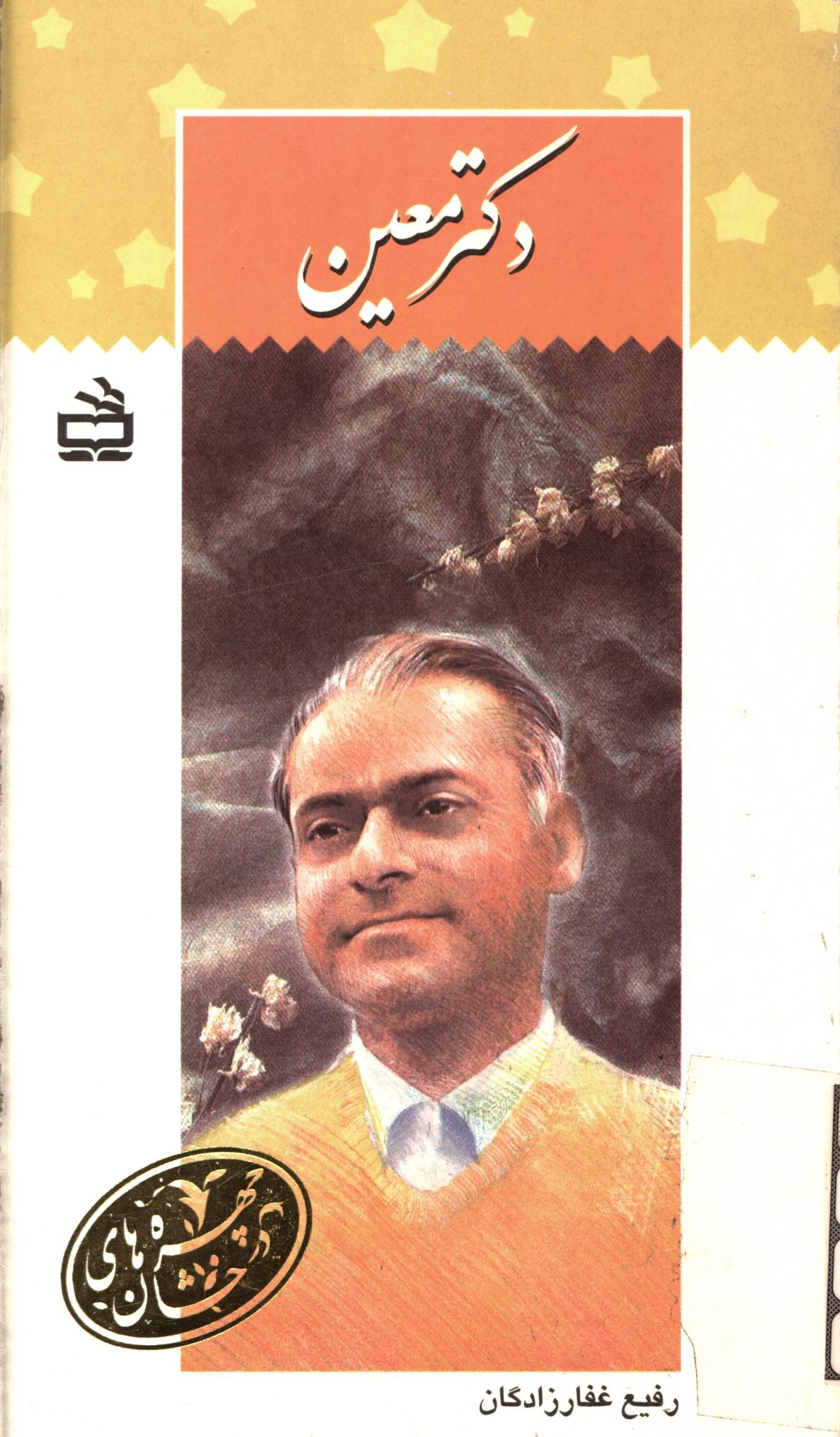 دکتر معين