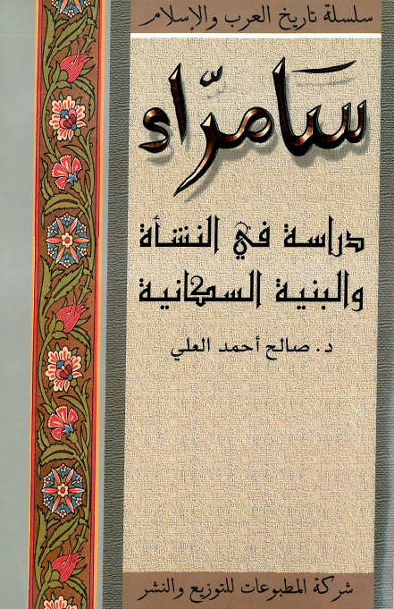 سامراء؛ دراسه في النشاه و البنيه السحانيه