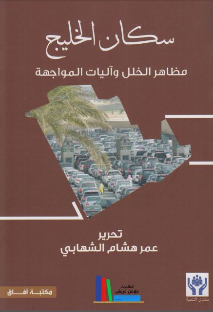 سکان الخلیج؛ مظاهر الخلل و آلیات المواجهه