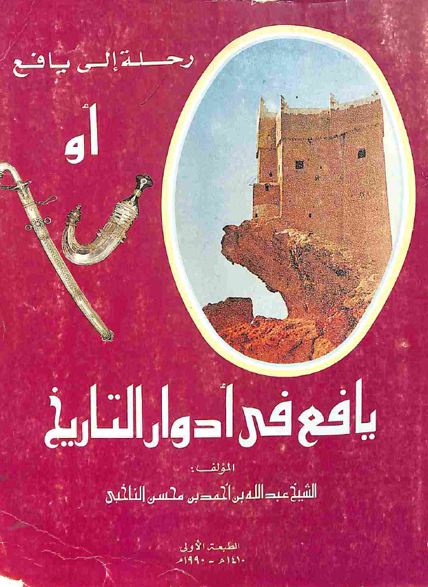 رحله الی یافع او یافع فی ادوار التاریخ