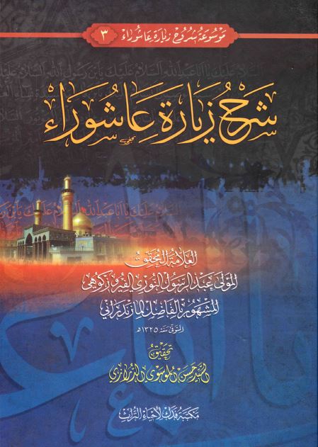 شرح زیاره عاشوراء 