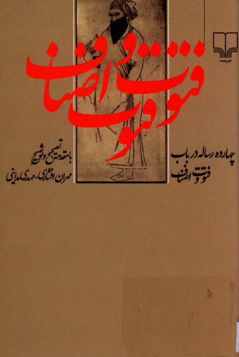 چهارده رساله در باب فتوت و اصناف
