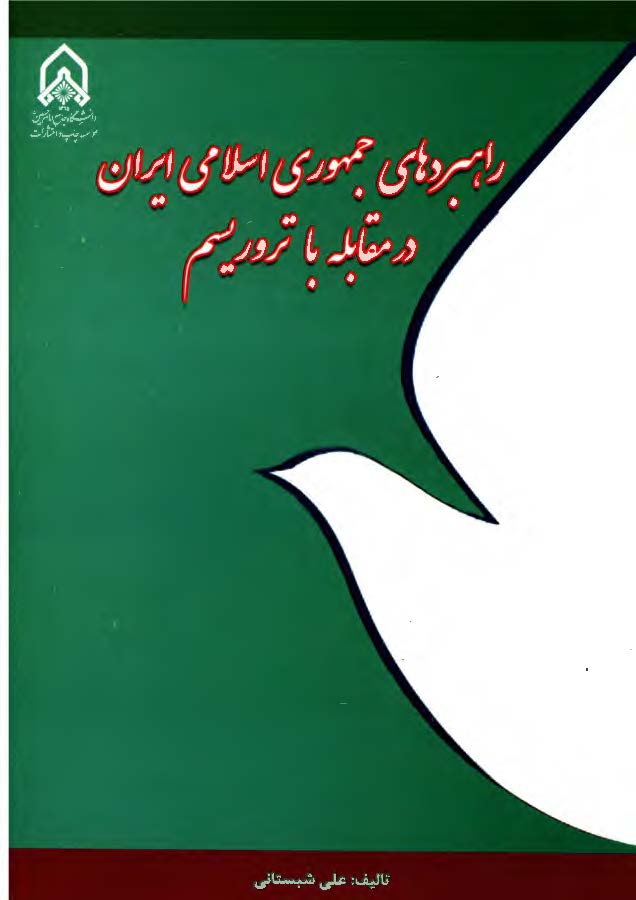 راهبردهای جمهوری اسلامی ایران در مقابله با تروریسم