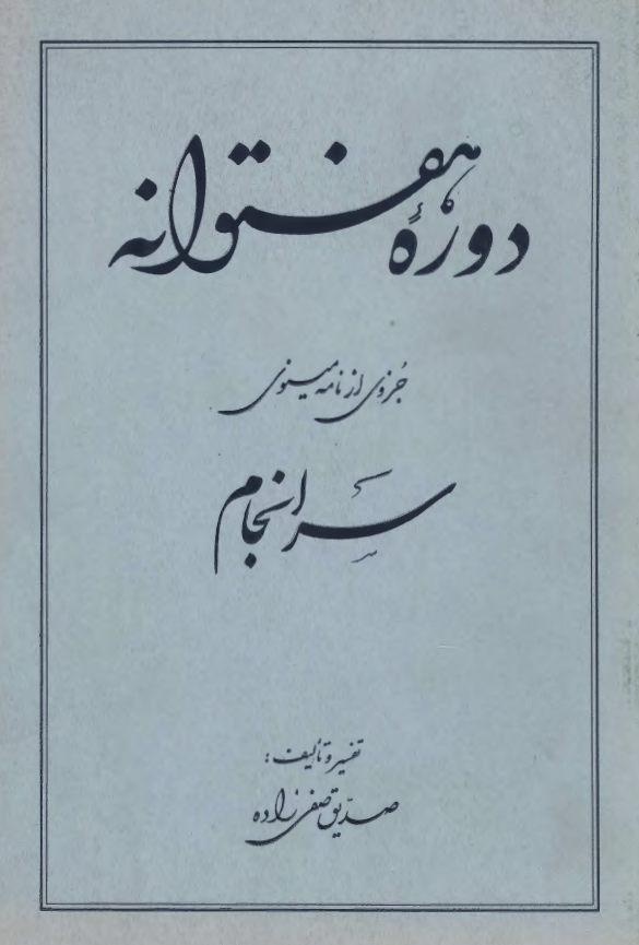 دوره هفتوانه