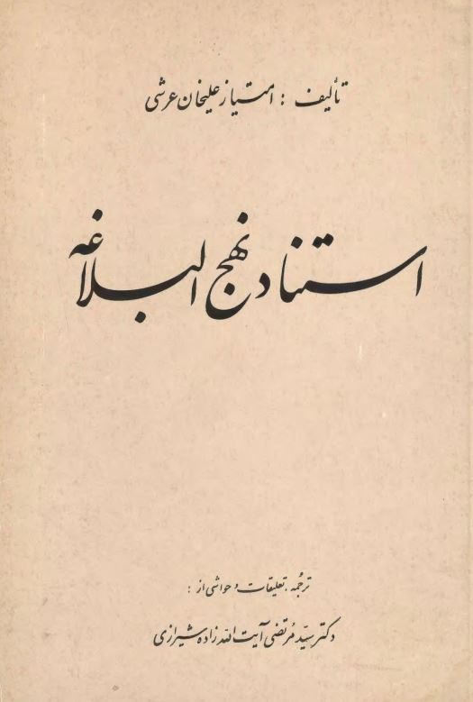 استناد نهج البلاغه