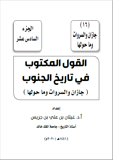 القول المکتوب فی تاریخ الجنوب - جازان و السروات و ما حولها