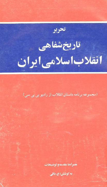 تحرير تاریخ شفاهي انقلاب اسلامي ايران (مجموعه برنامه داستان انقلاب از راديو بي بي سي)