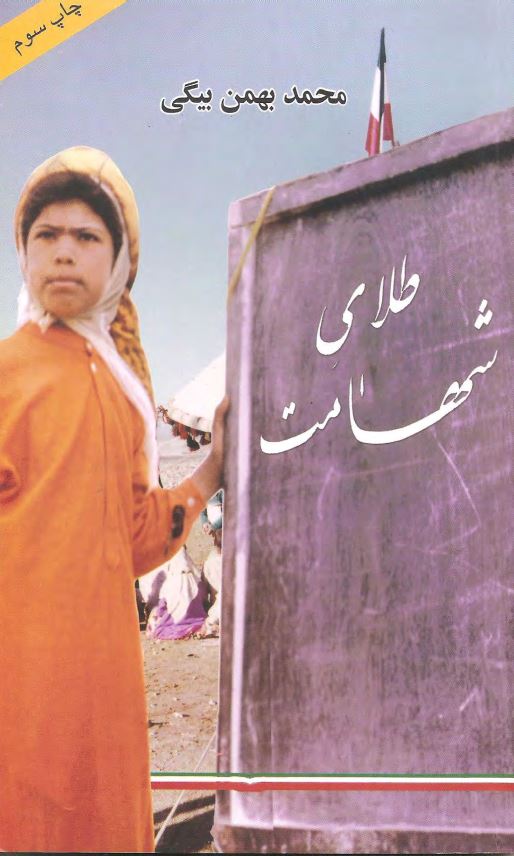 طلاي شهامت