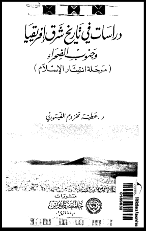 دراسات في تاريخ شرق افريقيا و جنوب الصحراء (مرحله انتشار الاسلام)