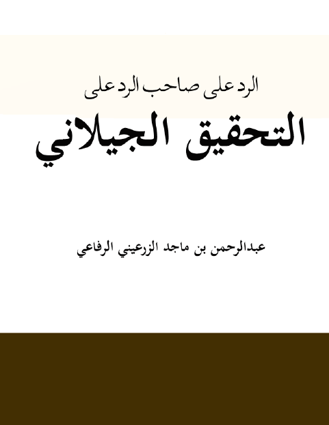 الرد علی صاحب الرد علی التحقیق الجیلانی