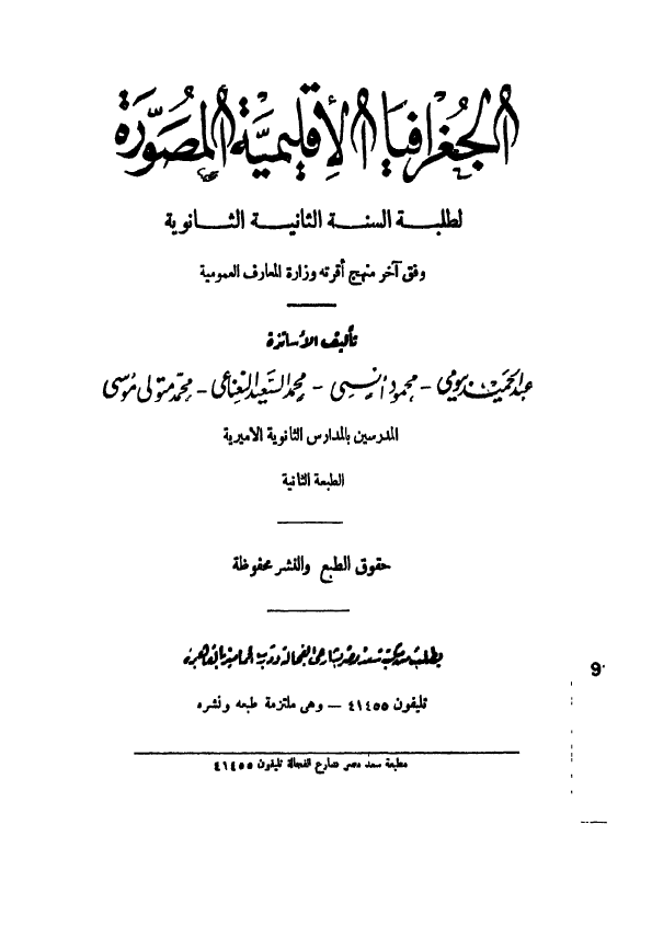 الجغرافیا الاقلیمیه المصوره لطلبه السنه الثانیه الثانویه