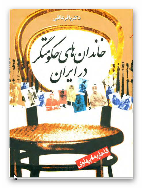 خاندان های حکومتگر ايران (قاجاريه، پهلوی)