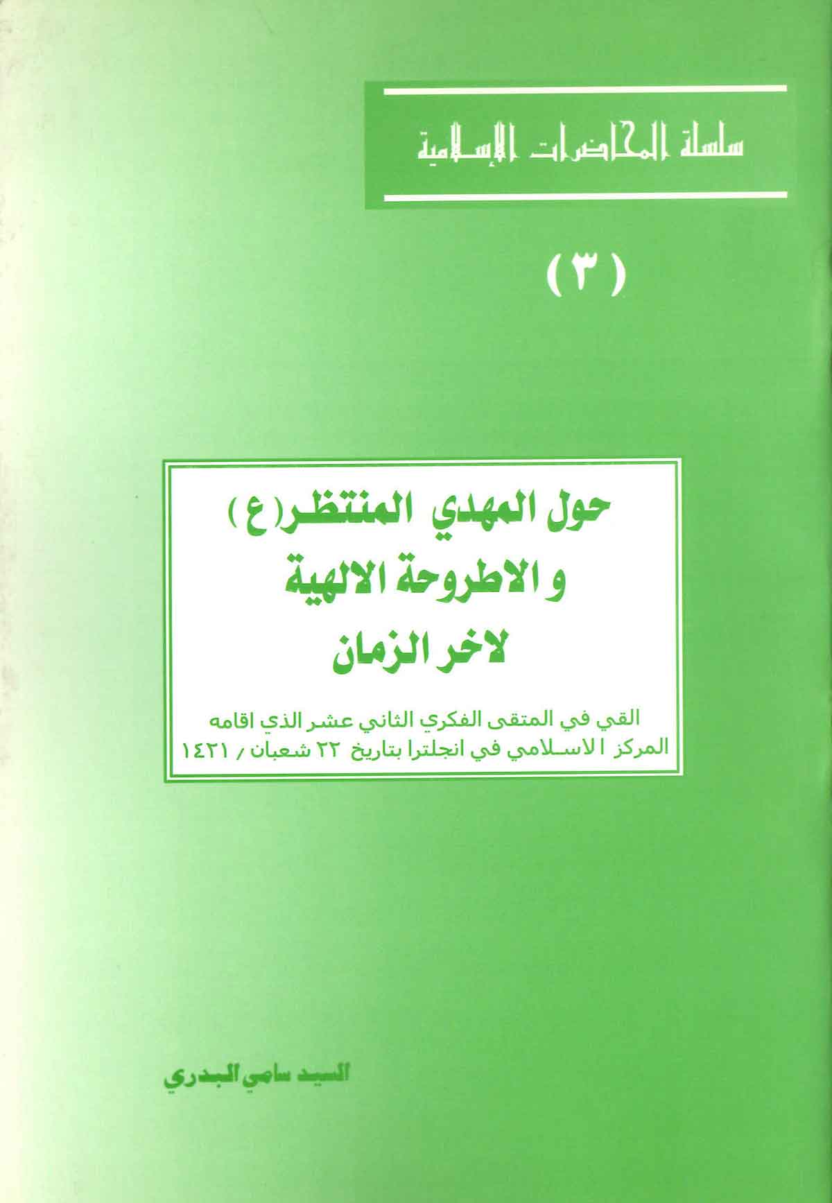 حول المهدی المنتظر و الاطروحه الالهیه لاخر الزمان