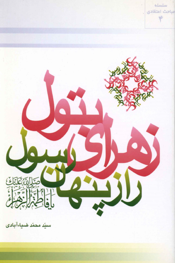 زهراي بتول، راز پنهان رسول