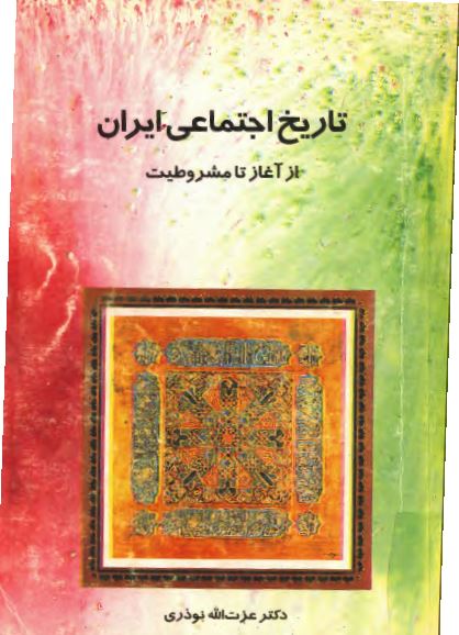 تاريخ اجتماعی ايران، از آغاز تا مشروطيت