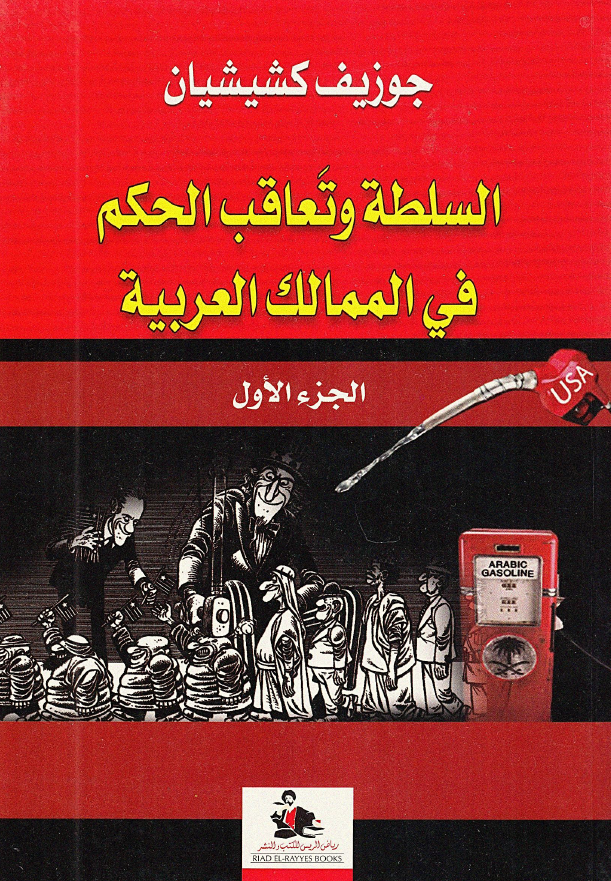السلطه و تعاقب الحکم فی الممالک العربیه
