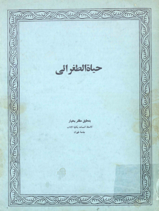حیاه الطغرائی