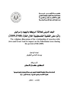 البعد الديني لعلاقة امريكا باليهود واسرائيل واثره على القضية الفلسطينية