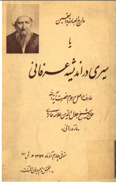 مدارج العباده و الیقین یا سیری در اندیشه عرفانی عارف واصل مرحوم حضرت آیه الله حاج شیخ جلال الدین علامه حائری مازندرانی