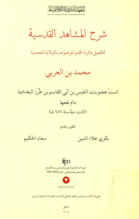 شرح المشاهد القدسیة؛ لتکمیل دائرة الختم الموصوف بالولایة المحمدیة (لستّ عجم بنت النفیس ...)