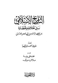 التاريخ الاسلامي بين الخلافة والحضارة من العصر الراشدي إلى العصر