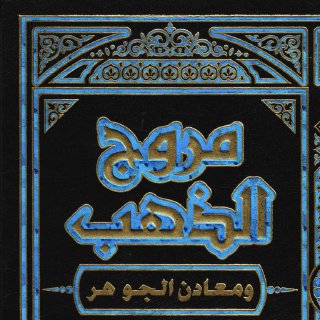 مروج الذهب ومعادن الجوهر- ج4 