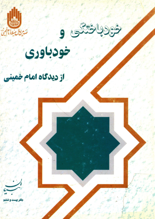 خودباختگي و خودباوري از ديدگاه امام خميني (تبيان، دفتر بیست و ششم)