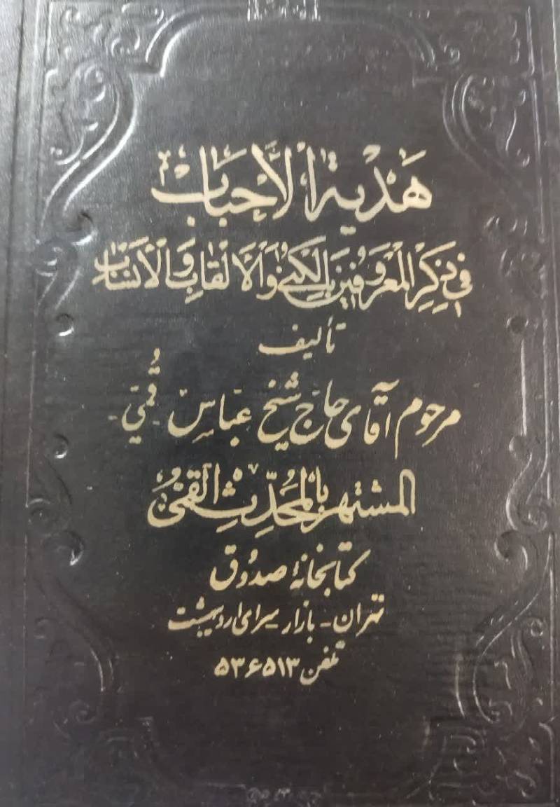 ه‍دی‍ه‌ الاح‍ب‍اب‌ ف‍ی‌ ذک‍ر ال‍م‍ع‍روف‍ی‍ن‌ ب‍ال‍ک‍ن‍ی‌ و الال‍ق‍اب‌ و الان‍س‍اب‌