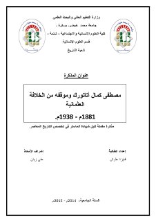 مصطفى كمال اتاتورك وموقفه من الخلافة العثمانية