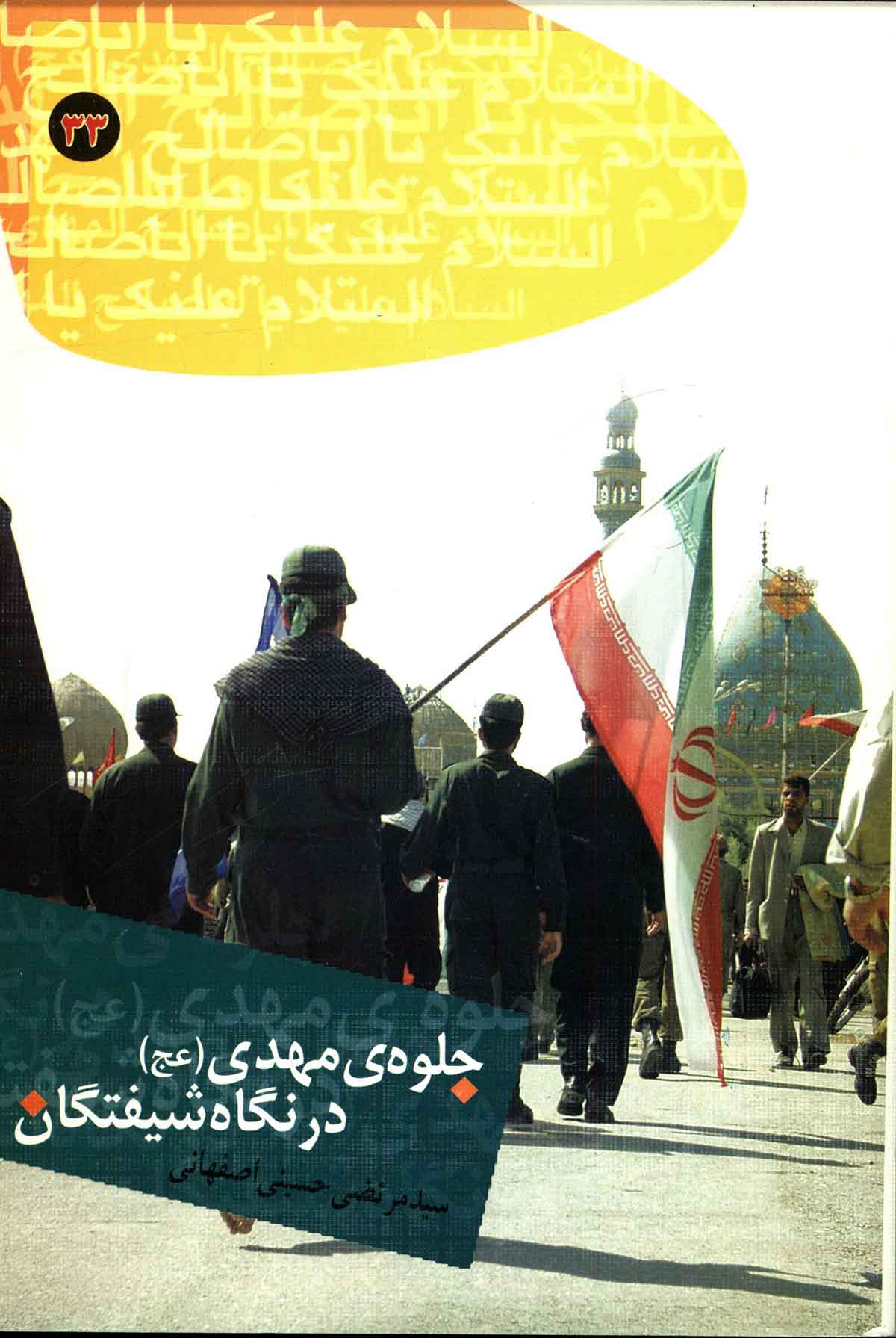 جلوه های مهدی در نگاه شیفتگان (ملاقات با محبوب)