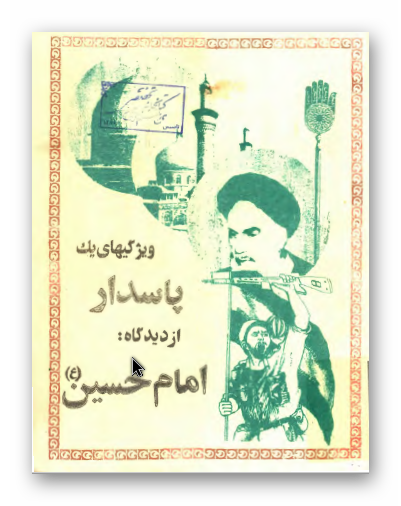 ويژگي هاي يک پاسدار از ديدگاه امام حسين (ع)